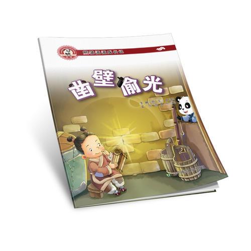 熊貓派派一：鑿壁偷光