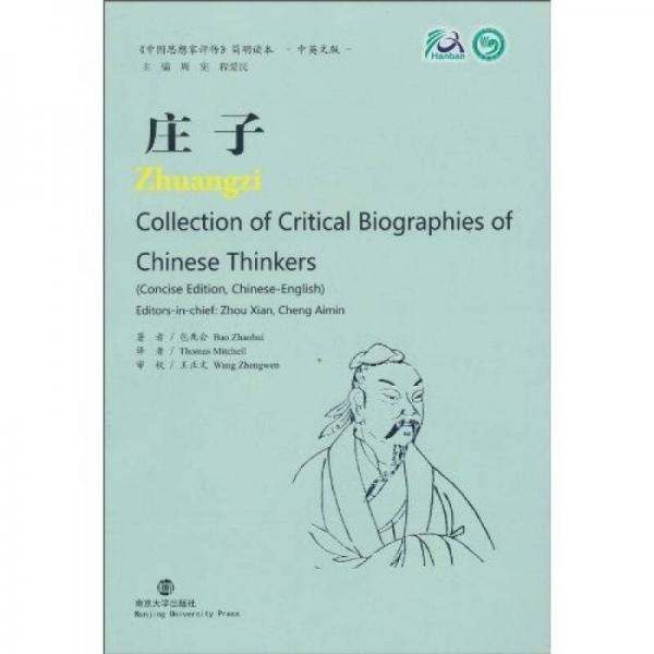 《中國(guó)思想家評(píng)傳》簡(jiǎn)明讀本：莊子