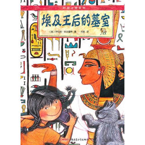 時(shí)間之旅系列埃及王后的墓室