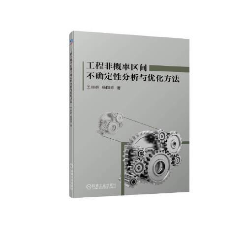 工程非概率區(qū)間不確定性分析與優(yōu)化方法
