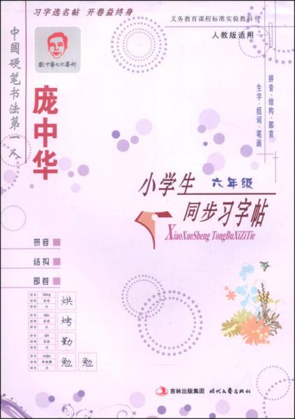 庞中华小学生同步习字帖（六年级，人教版，新课标）