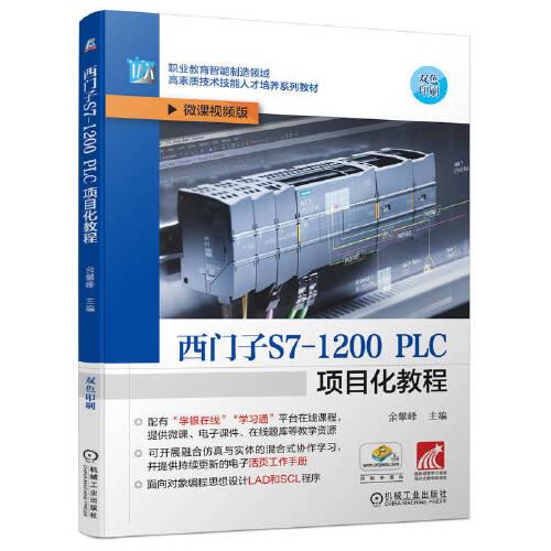 西門子S7-1200 PLC項目化教程