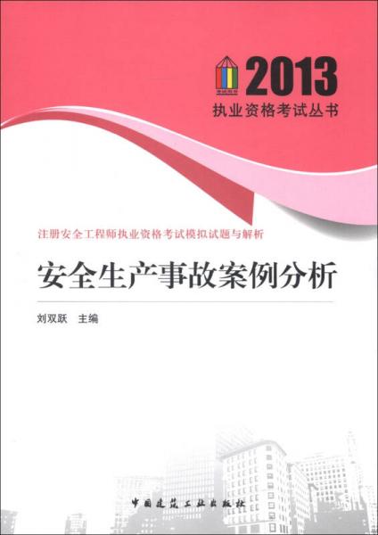 2013执业资格考试丛书·注册安全工程师执业资格考试模拟试题与解析：安全生产事故案例分析