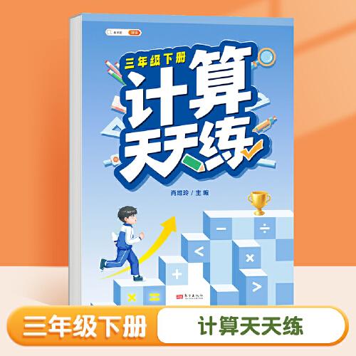 斗半匠計(jì)算天天練 小學(xué)三年級下冊數(shù)學(xué)口算筆算計(jì)算天天練每日一練同步訓(xùn)練 數(shù)學(xué)思維專項(xiàng)強(qiáng)化訓(xùn)練