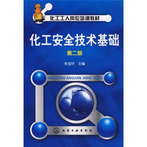 化工工人崗位培訓教材：化工安全技術(shù)基礎(chǔ)