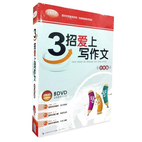 3招愛(ài)上寫作文:小學(xué)版