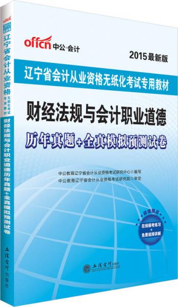 中公2015遼寧省會計從業(yè)資格無紙化考試專用教材：財經法規(guī)與會計職業(yè)道德歷年真題全真模擬預測試卷
