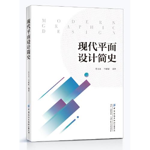 現(xiàn)代平面設(shè)計(jì)簡史