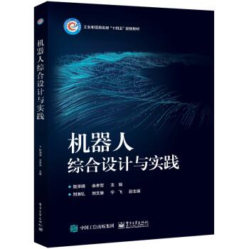 機(jī)器人綜合設(shè)計(jì)與實(shí)踐