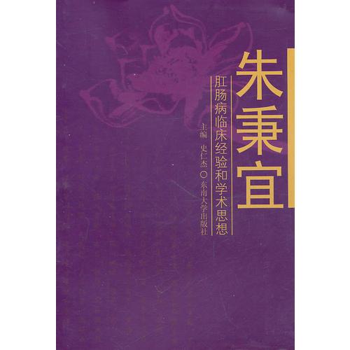 朱秉宜肛腸病臨床經(jīng)驗(yàn)和學(xué)術(shù)思想