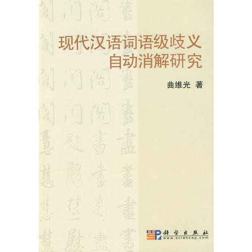 現(xiàn)代漢語詞語級歧義自動消解研究