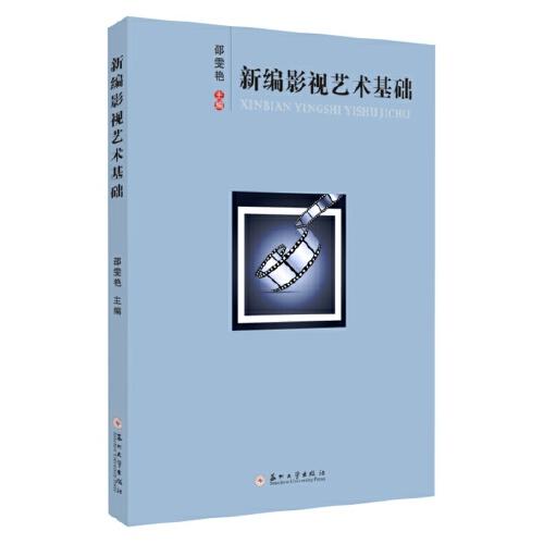 新編影視藝術(shù)基礎(chǔ)