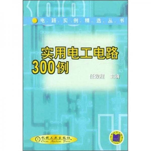 实用电工电路300例