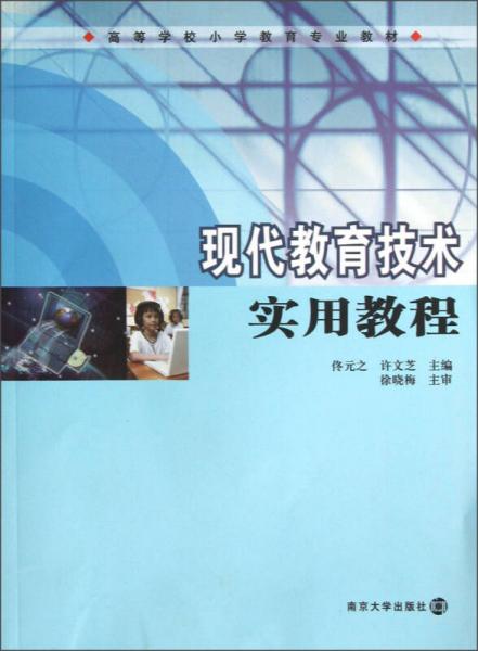 高等學(xué)校小學(xué)教育專業(yè)教材：現(xiàn)代教育技術(shù)實(shí)用教程