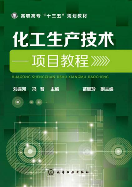 化工生產(chǎn)技術(shù)——項(xiàng)目教程(劉振河)