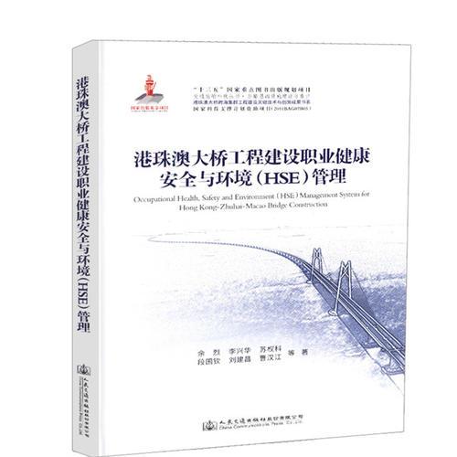 港珠澳大橋工程建設(shè)職業(yè)健康安全與環(huán)境管理