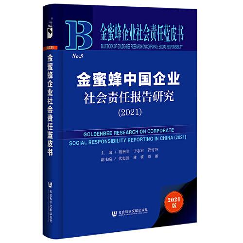 金蜜蜂企业社会责任蓝皮书：金蜜蜂中国企业社会责任报告研究（2021）