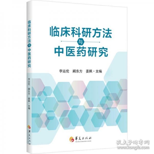 臨床科研方法與中醫(yī)藥研究