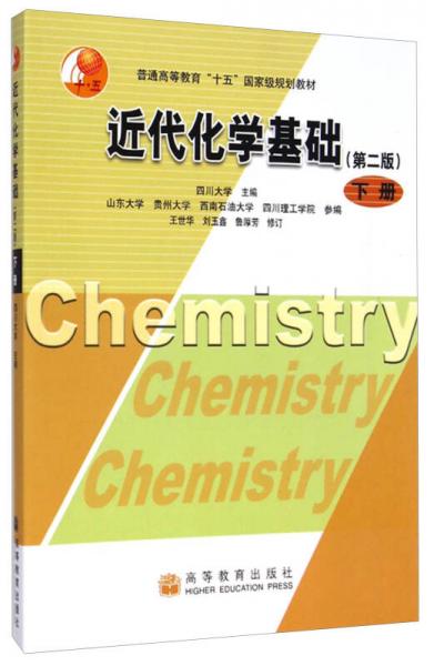 近代化学基础（第二版 下册）