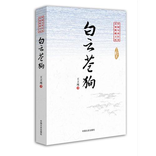白云蒼狗（中國專業(yè)作家·小說典藏文庫）