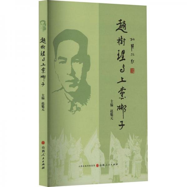 趙樹理與上黨梆子