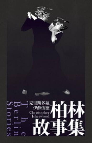 柏林故事集