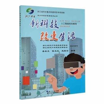 全新正版圖書 新科技改變生活世界蔡晨光湖北科學(xué)技術(shù)出版社9787535299215
