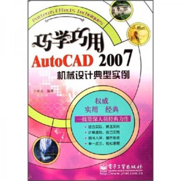巧學(xué)巧用AutoCAD 2007機械設(shè)計典型實例