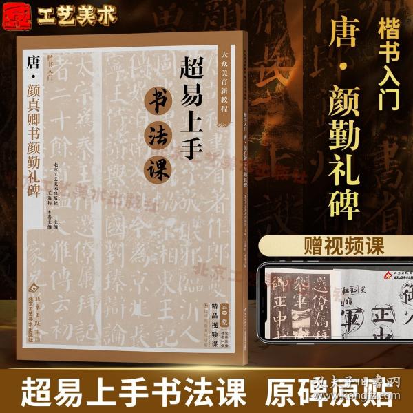 大众美育新教程超易上手书法课楷书入门.唐颜真卿书颜勤礼碑