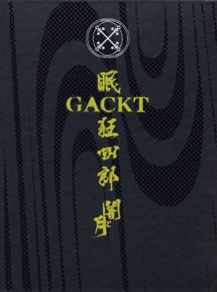 GACKT 眠狂四郎 闇と月 