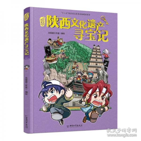 陜西文化遺產(chǎn)尋寶記