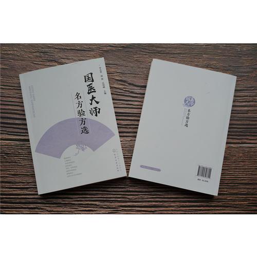 国医大师名方验方选