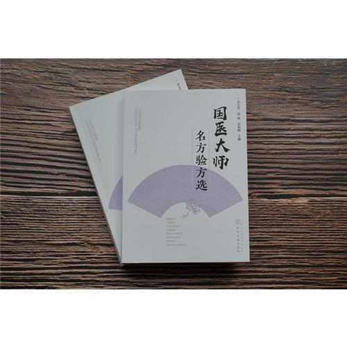 国医大师名方验方选