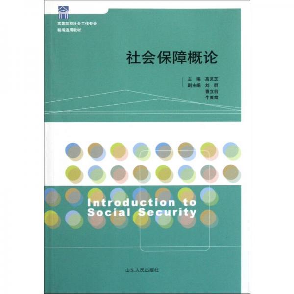 高等院校社會工作專業(yè)精編通用教材：社會保障概論