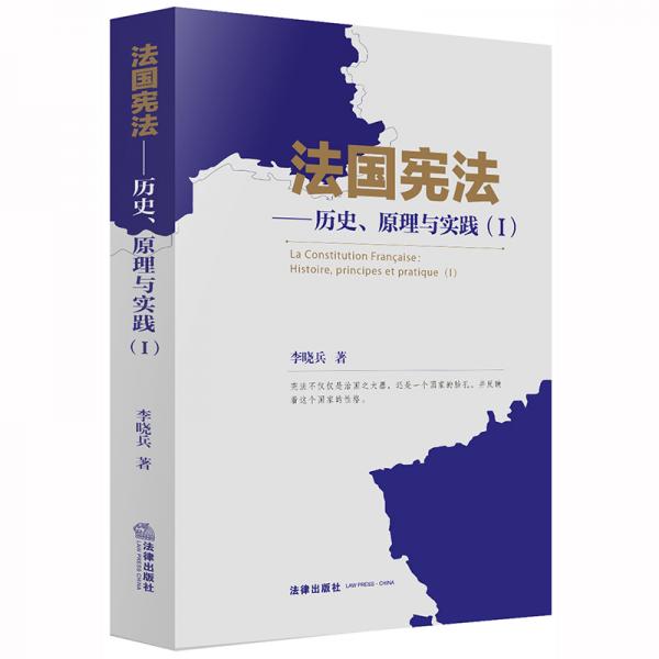 法国宪法：历史、原理与实践（Ⅰ）