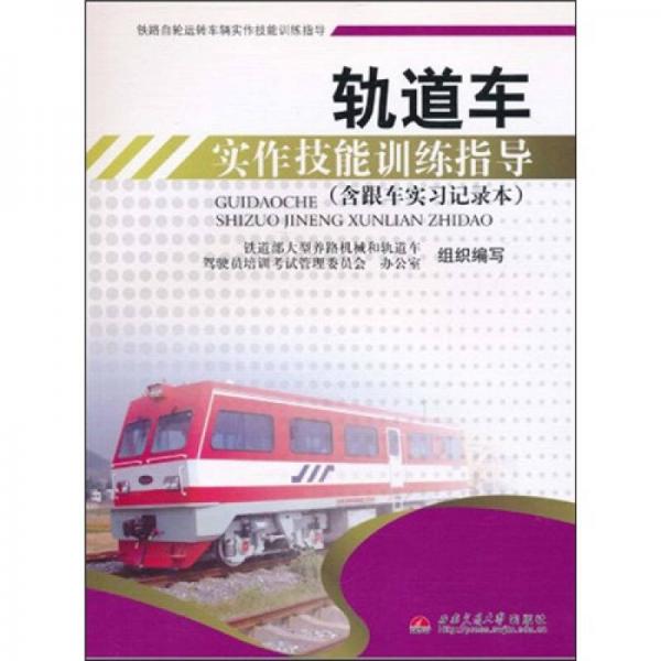 軌道車實(shí)作技能訓(xùn)練指導(dǎo)