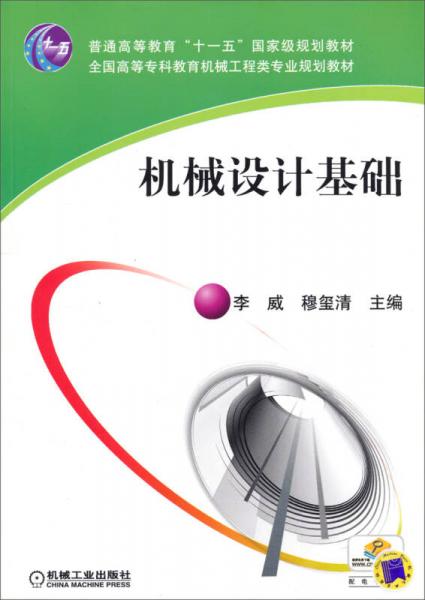 機(jī)械設(shè)計(jì)基礎(chǔ)