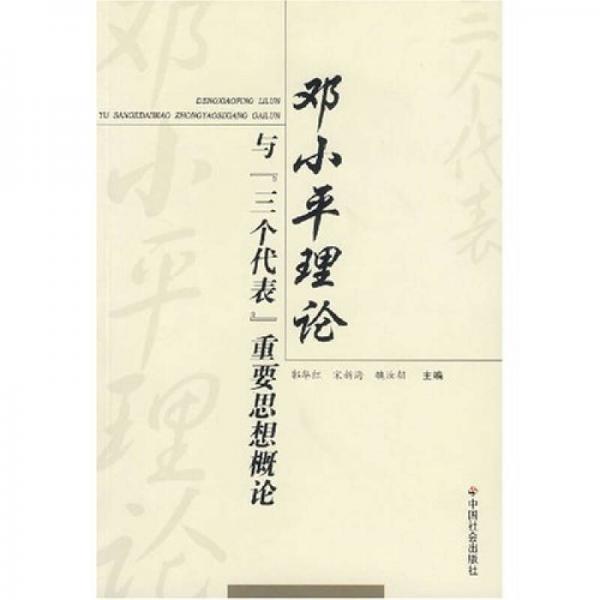 鄧小平理論與“三個代表”重要思想概論