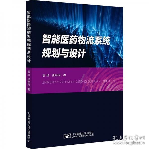 智能医药物流系统规划与设计