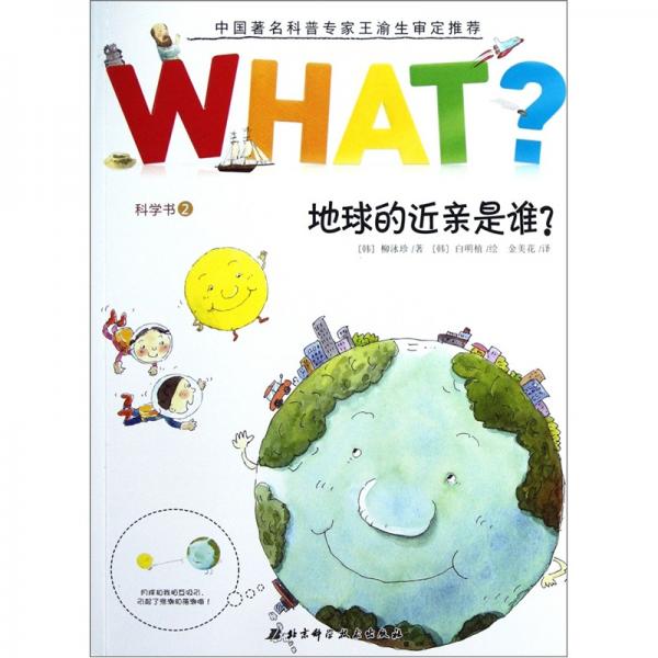地球的近親是誰(shuí)？