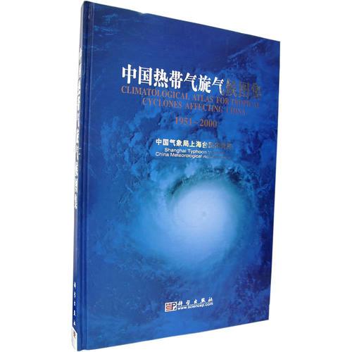 中國熱帶氣旋氣候圖集（1951-2000）
