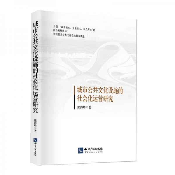 城市公共文化設(shè)施的社會化運營研究