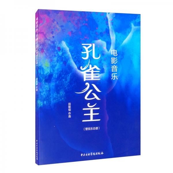 電影音樂《孔雀公主》（管弦樂總譜）