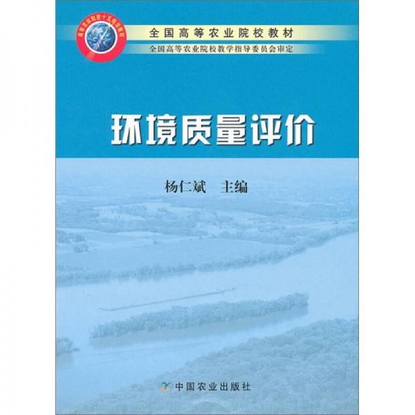 全国高等农业院校教材：环境质量评价