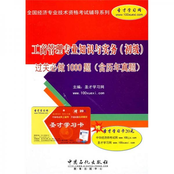 工商管理专业知识与实务（初级）过关必做1000题（含历年真题）