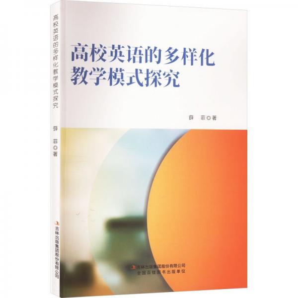高校英語的多樣化教學(xué)模式探究