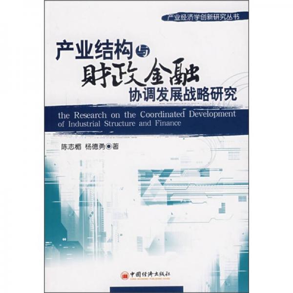 產(chǎn)業(yè)結(jié)構(gòu)與財(cái)政金融協(xié)調(diào)發(fā)展戰(zhàn)略研究