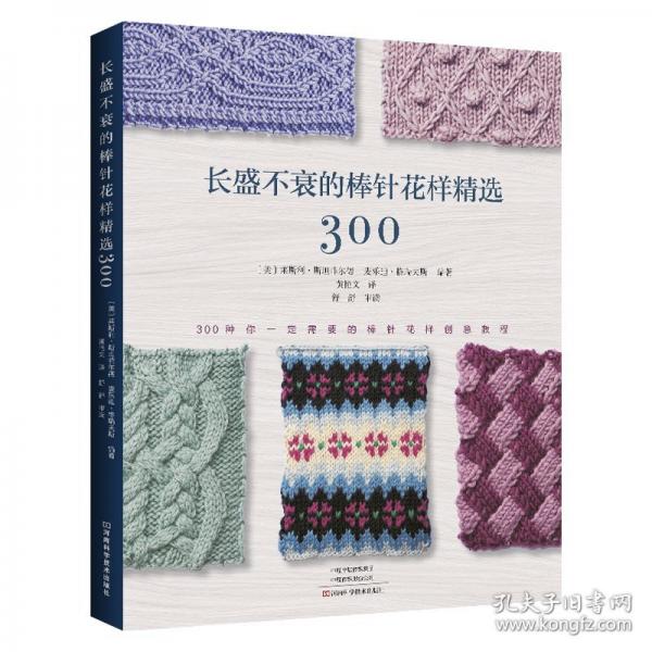 长盛不衰的棒针花样精选300