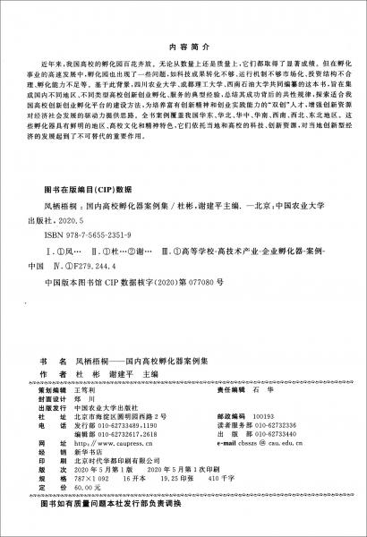 鳳棲梧桐：國內(nèi)高校孵化器案例集