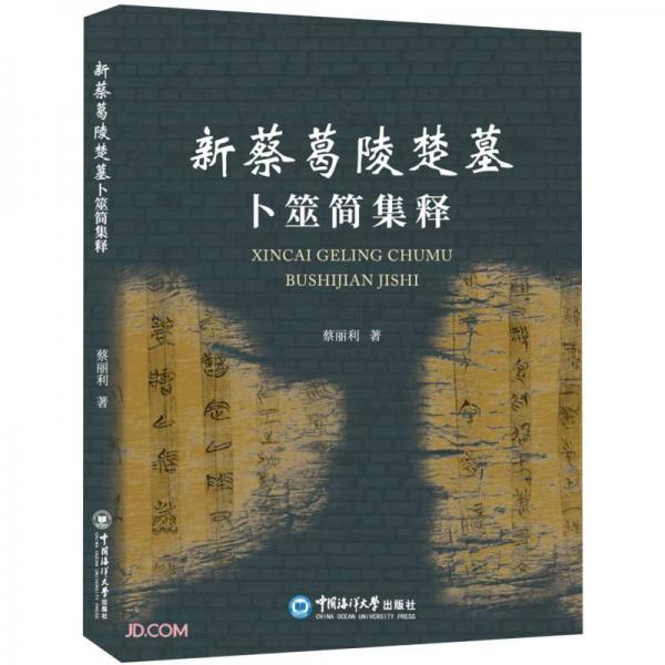 新蔡葛陵楚墓卜筮簡(jiǎn)集釋